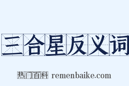 三合星反义词是什么意思的图片